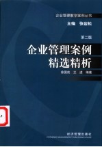企业管理案例精选精析  第2版