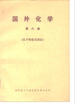 国外化学 第6集 <em>原子</em>吸收<em>光谱</em>法i