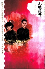 小城花开