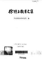 徐特立<em>教育</em>文集