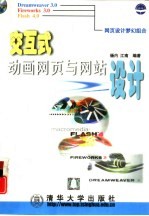 交互式动画<em>网页</em>与网站<em>设计</em>