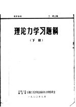 理论力学习题解  下