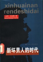 新坏男人的时代
