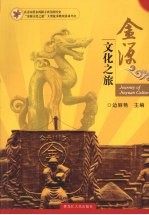 金源文化之旅