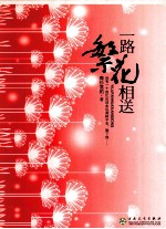 <em>一路</em>繁花相送