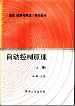 <em>自动</em>控制原理 （上册）