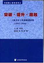 突破·提升·超越  上海青年工作课题调研集  2005-2006