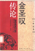 金圣叹传论