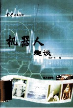 青年必备知识  机器人趣谈