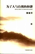 为了人与自然的和谐  中