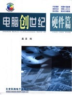 电脑创世纪  硬件篇