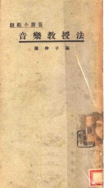 音乐教授法