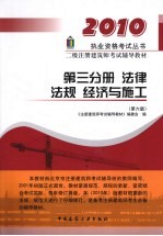 二级注册建筑师考试辅导教材  第3分册  法律法规经济与施工