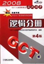 GCT入学资格考试<em>应试</em>指导 <em>逻辑</em>分册 第4版