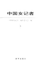 中国女<em>记者</em>  6