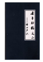 壬午联稿之二  二〇〇二年四月识