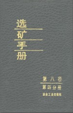 选矿<em>手册</em>  第8卷  第4分册
