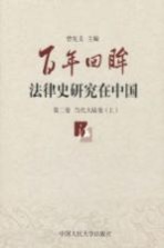 百年回眸：法律史<em>研究</em>在中国  第2卷  当代大陆卷  上