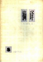 <em>摘译</em>  <em>外国</em>文艺  <em>1976</em>年  第8期
