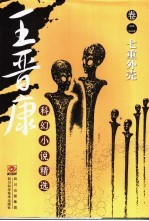王<em>晋康</em>科幻小说精选  卷2  七重外壳