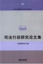 <em>司法</em>行政<em>研究</em>论文集