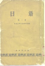 <em>日语</em>第1册