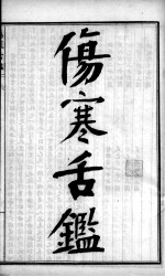 陈修园医书四十八种  伤寒舌鉴