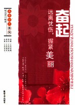 青春励志系列  奋起  远离忧伤，握紧美丽