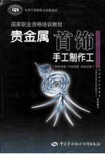 贵金属首饰手工制作工  初级技能  中级技能  高级技能