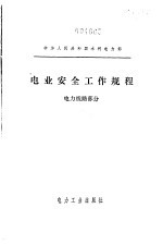 电业安全工作规程  电力线路<em>部</em>分