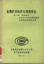 金属矿床地质与勘查译丛  第十辑  图册部分：克龙井中PEM系统模型实验响应曲线和分析