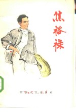 焦<em>裕禄</em>