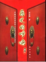历史的呼唤  中国农村田地税从古至今的历史变迁
