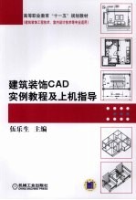 建筑装饰CAD实例<em>教程</em>及<em>上机</em>指导