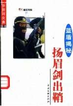 中府河文集·蓝盾<em>揭秘</em>  <em>第</em><em>1</em><em>卷</em>  扬眉剑出鞘