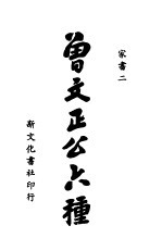 曾文正公六种  家书<em>二</em>