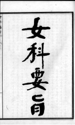 <em>陈<em>修园</em></em>医书六十种  女科要旨  卷1-4