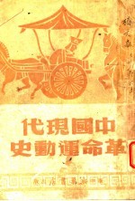 <em>中国</em>现代革命运动史