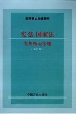 宪法国家法实用核心<em>法规</em>  第4版