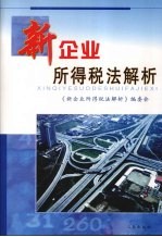 新企业所得税<em>法</em>解析