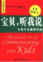 宝贝，听我说  与孩子无障碍沟通
