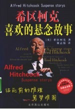 希区<em>柯克</em>喜欢的悬念故事