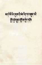 坚持马克思主义的科学态度  藏文