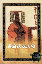 千年<em>王朝</em>  秦王嬴政<em>王朝</em>