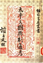 <em>太平</em>天国典制通考  3