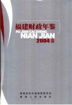 福建<em>财政</em>年鉴  2004