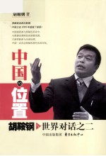 <em>中国</em>的位置  胡鞍钢与世界对话之二