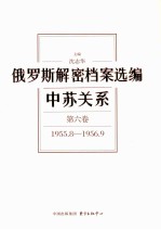 俄罗斯解密档案选编  中苏关系  第6<em>卷</em>  1955.8-1956.9