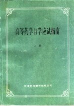 高等药学自学应试指南  中