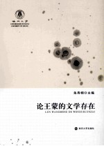 论王蒙<em>的</em>文学<em>存在</em>